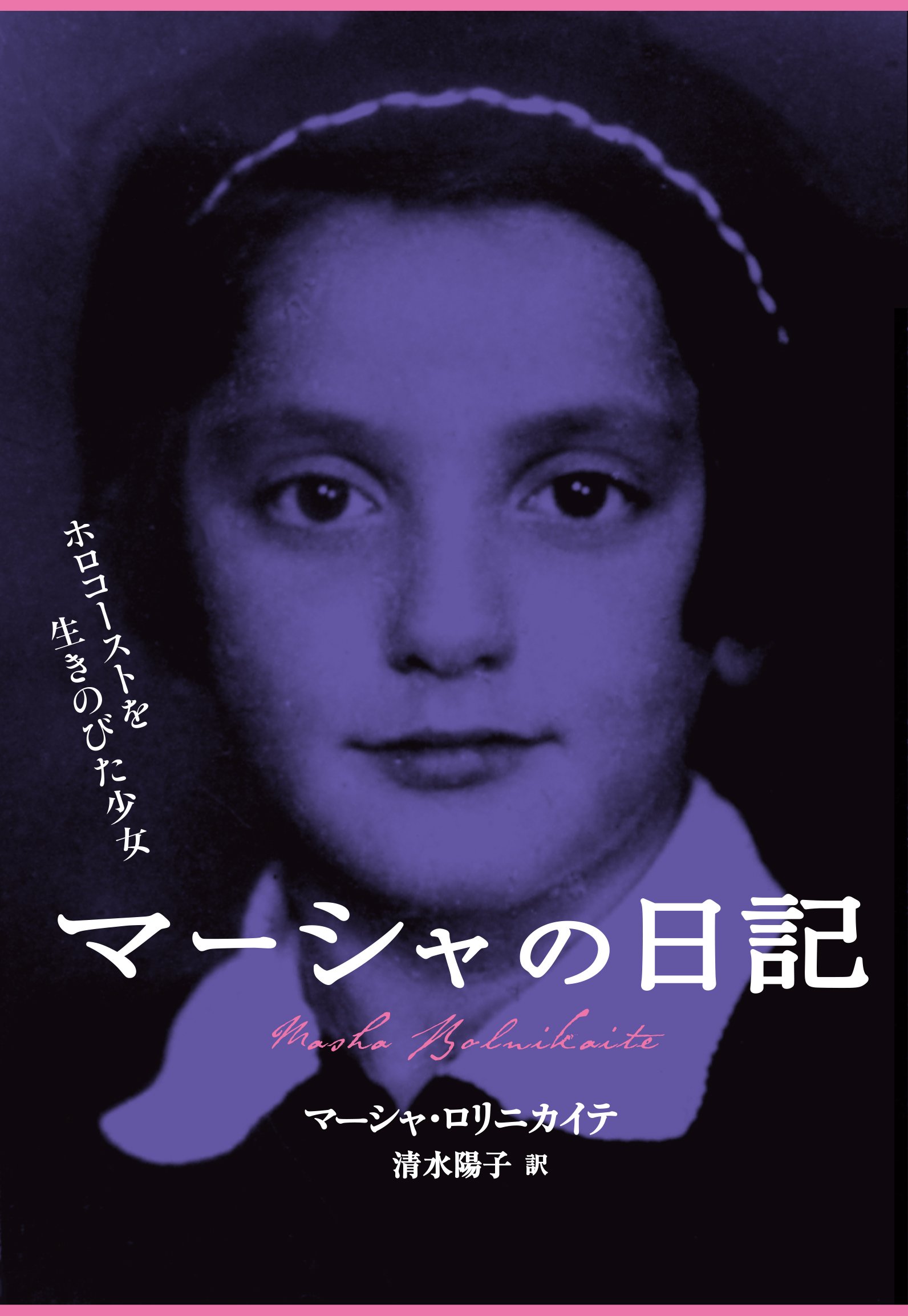 マーシャの日記―私は語らずにはいられない (1966年) Amazon.co.jp: マーシャの日記―ホロコーストを生きのびた少女